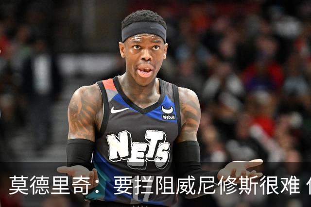莫德里奇：要拦阻威尼修斯很难 但我会尽力去做