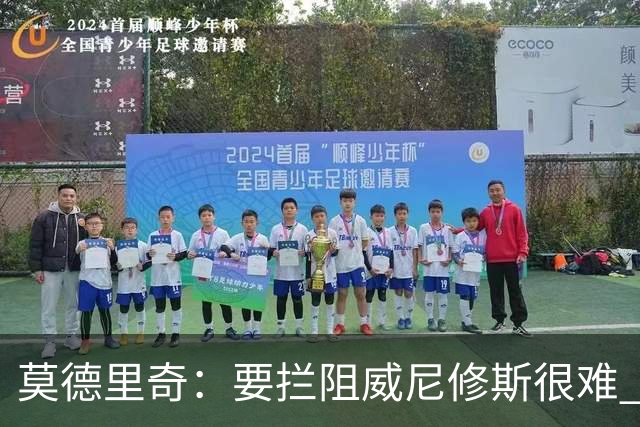 莫德里奇：要拦阻威尼修斯很难 但我会尽力去做